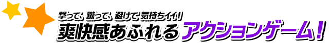 撃って、蹴って、避けて気持ちイイ！爽快感あふれるアクションゲーム！