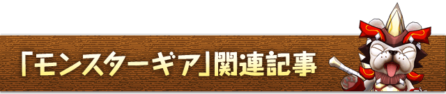 「モンスターギア」関連記事