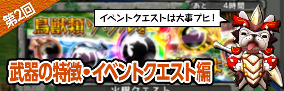 武器の特徴・イベントクエスト編