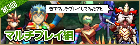 マルチプレイ編