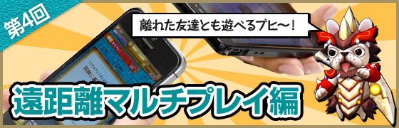 遠距離マルチプレイ編