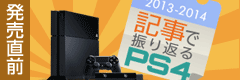 記事で振り返るPS4