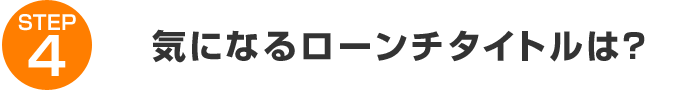 STEP4:気になるローンチタイトルは?