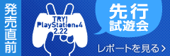「Try!PlayStation4! -2.22-」先行体験会レポート