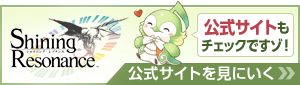 シャイニング・レゾナンス公式サイト