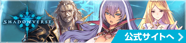 シャドウバース公式サイト