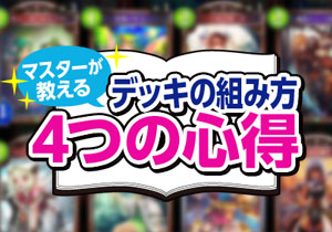 自分でデッキを作ってみよう！マスターが教えるデッキの組み方4つの心得