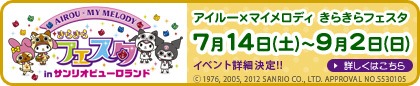 アイルー×マイメロディ　きらきらフェスタ in サンリオピューロランド