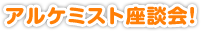 アルケミスト座談会！