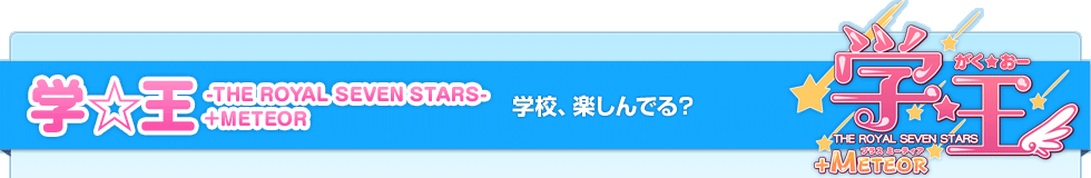 学☆王 -THE ROYAL SEVEN STARS- ＋METEOR