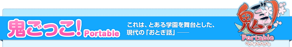 鬼ごっこ！ Portable-