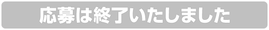 応募は終了いたしました