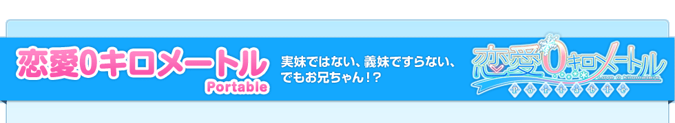 恋愛0キロメートル Portable-