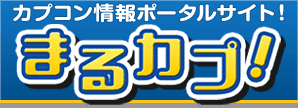 まるカプ