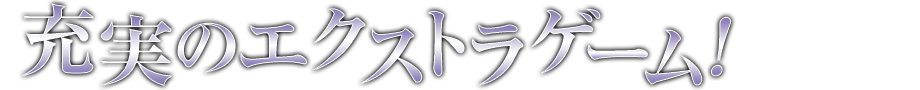 充実のエクストラゲーム！