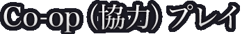 Co-op（協力）プレイ