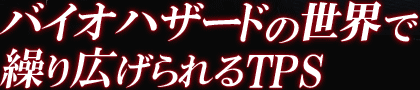 バイオハザードの世界で繰り広げられるTPS