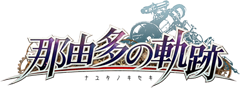 那由多の軌跡