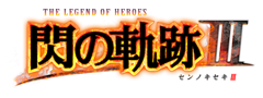 閃の軌跡III