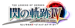 閃の軌跡IV