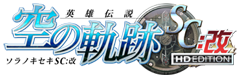 空の軌跡SC