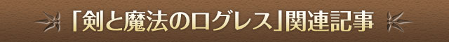 「剣と魔法のログレス」関連記事
