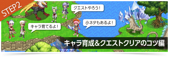 キャラ育成方法＆クエストクリアのコツ編