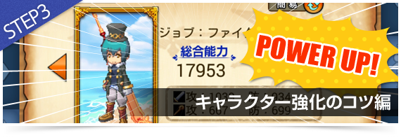 キャラクター強化のコツ編