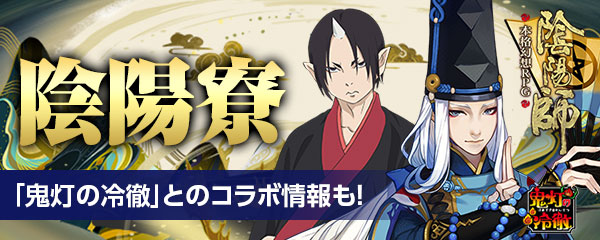 「陰陽師」特集記事 第3回