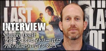 Naughty Dog社「ブルース・ストレイトリー」氏に今後の展開ついてインタビュー