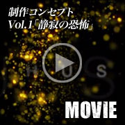 制作コンセプト　Vol.1「静寂の恐怖」