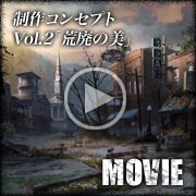制作コンセプト　Vol.2「荒廃の美」
