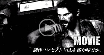 制作コンセプト　Vol.4「敵か味方か」