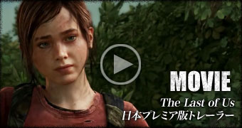 The Last of Us 日本プレミア版トレーラー