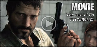 The Last of Us TVCM60秒篇