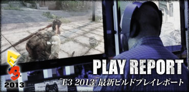 「E3 2013」最新ビルドプレイレポート