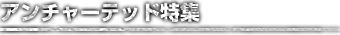 アンチャーテッド特集