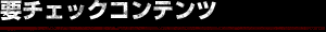 要チェックコンテンツ