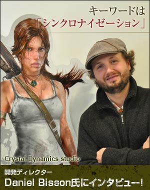キーワードは「シンクロナイゼーション」 開発ディレクター Daniel Bisson氏にインタビュー!