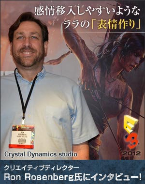 感情移入しやすいようなララの「表情作り」 開発ディレクター Ron Rosenberg氏にインタビュー!