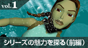 vol.1 シリーズの魅力を探る(前編)