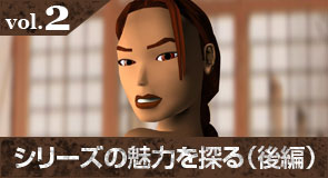 vol.2 シリーズの魅力を探る(後編)
