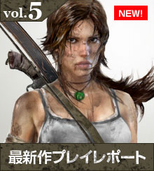 vol.5 最新作プレイレポート