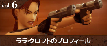 vol.6 ララ・クロフトのプロフィール