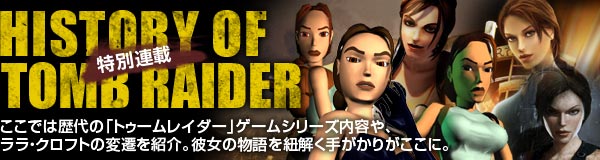 特別連載「HISTORY OF TOMBRAIDER」