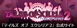 「テイルズ オブ エクシリア2」公式サイト