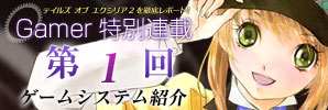 連載第1回　ゲームシステムを紹介