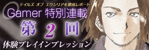 連載第2回　TGSバージョン試遊レポ
