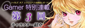 連載第3回　キャラクター紹介