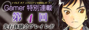 連載第4回　先行体験会プレイレポ